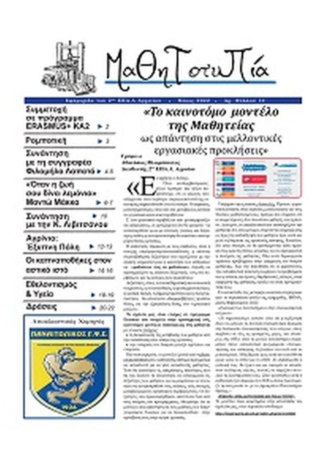 2ο ΕΠΑΛ Αγρινίου: Η Σχολική μας Εφημερίδα “Μαθητοτυπία” – Φύλλο 10o