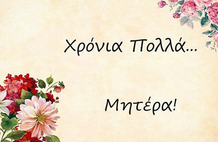 Σήμερα η Γιορτή της Μητέρας – Πώς καθιερώθηκε