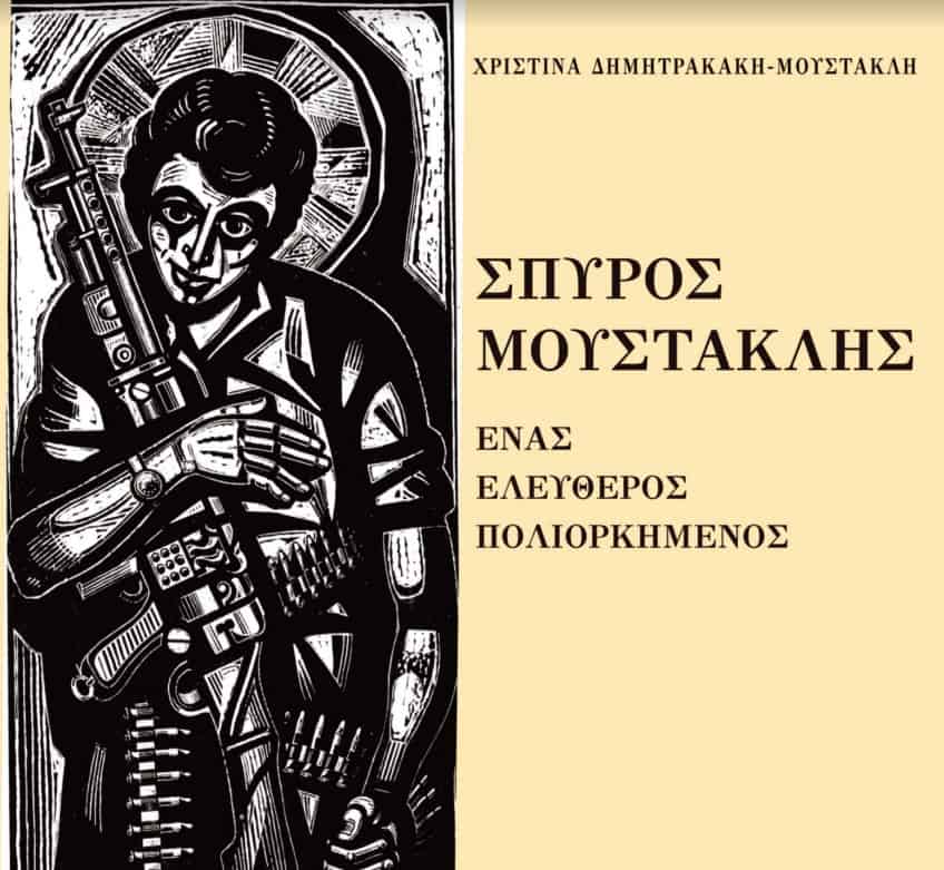 Την Τετάρτη 25/5 η παρουσίαση του βιβλίου “Σπύρος Μουστακλής, ‘Ενας Ελεύθερος Πολιορκημένος “
