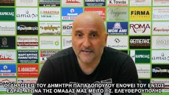 Οι δηλώσεις του Δημήτρη Παπαδόπουλου για τον αγώνα ΑΟ Αγρινίου -Α.Ε. Ψυχικού