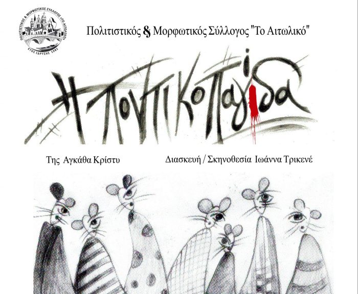 «Η Ποντικοπαγίδα» από τον Πολιτιστικό & Μορφωτικό Σύλλογο «Το Αιτωλικό»