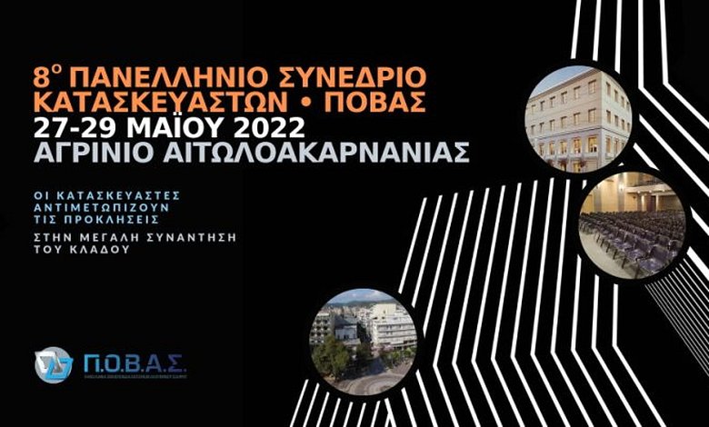 27-29 Μαΐου στο Αγρίνιο το 8ο Πανελλήνιο Συνέδριο Κατασκευαστών