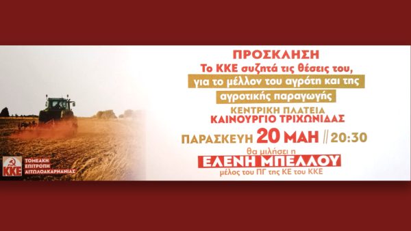 Εκδήλωση στο Καινούργιο με θέμα «Το ΚΚΕ συζητά τις θέσεις του, για το μέλλον του αγρότη και της αγροτικής παραγωγής»