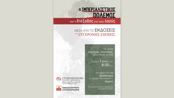 ΚΚΕ_Εκδήλωση βιβλιοπαρουσίαση, Αγρίνιο,Ιμπεριαλιστικός Πόλεμος