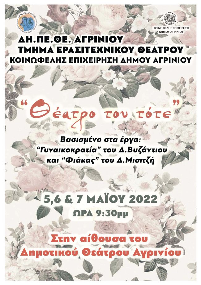 Το Δη.Πε.Θε. Αγρινίου παρουσιάζει την παράσταση «Το θέατρο του τότε»