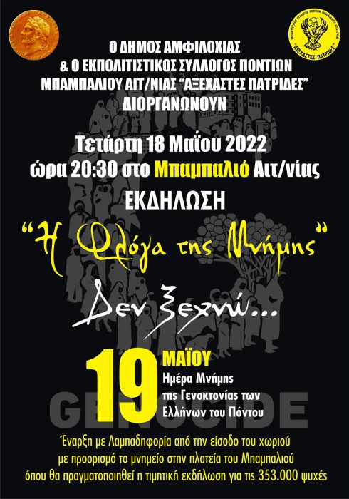 Ο Δήμος Αμφιλοχίας Ανάβει Τη Φλόγα Της Μνήμης