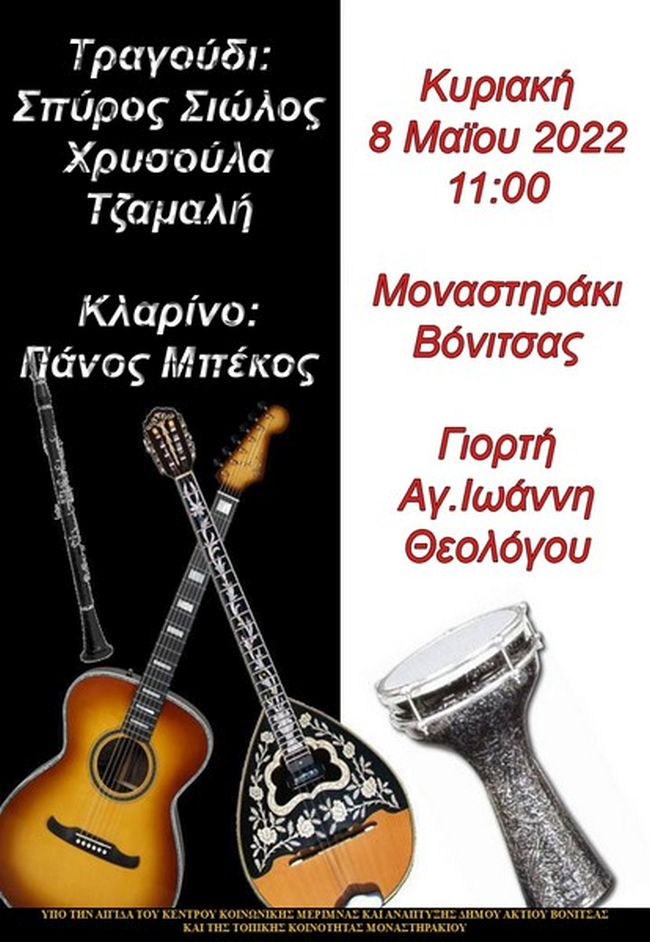 Στις 7-8 Μαΐου οι εκδηλώσεις εορτασμού του Αγίου Ιωάννη Θεολόγου στο Μοναστηράκι του Δήμου Ακτίου Βόνιτσας