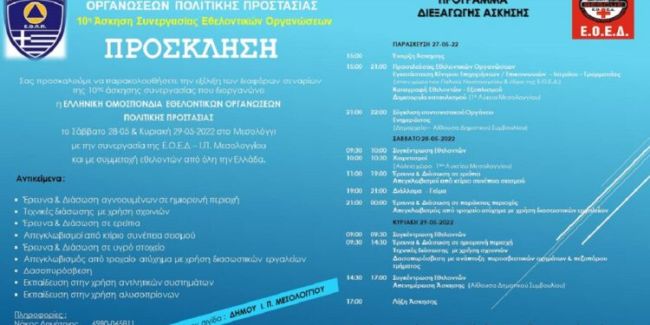 10η Πανελλήνια Διασωστική Άσκηση Εθελοντικών Οργανώσεων Πολιτικής Προστασίας στο Μεσολόγγι