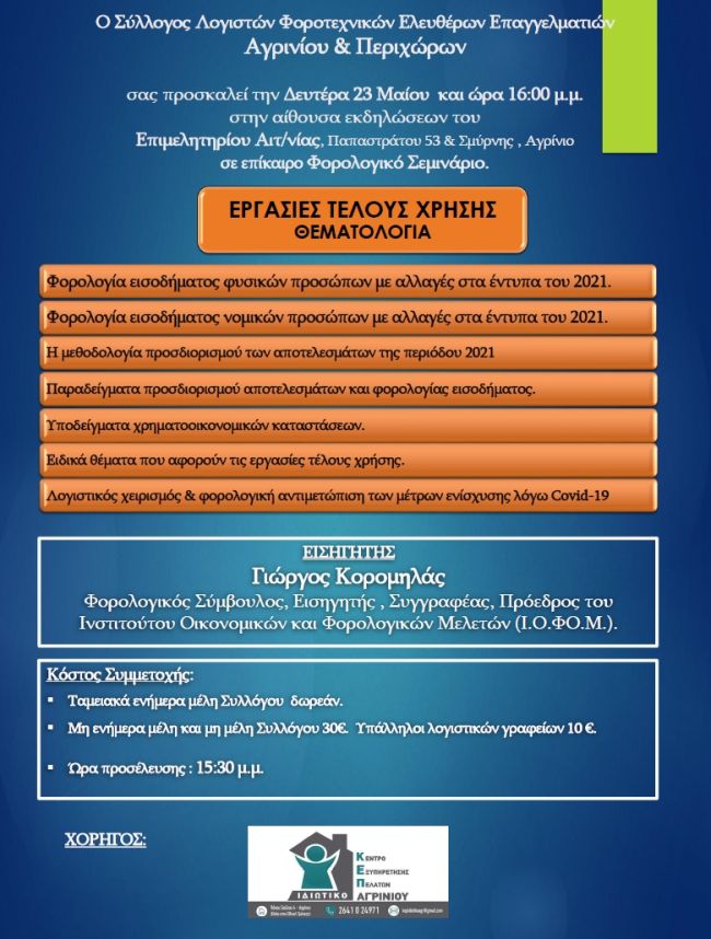 Φορολογικό σεμινάριο για λογιστές – φοροτεχνικούς στο Αγρίνιο την Δευτέρα 23 Μαΐου