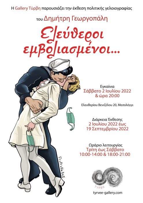 Μεσολόγγι – Έκθεση πολιτικής γελοιογραφίας “Ελεύθεροι Εμβολιασμένοι.