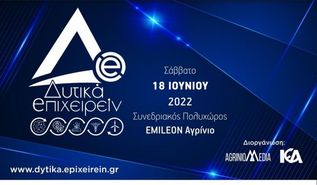 «Δυτικά Επιχειρείν 2022»: Το πρόγραμμα του Συνεδρίου στο Αγρίνιο