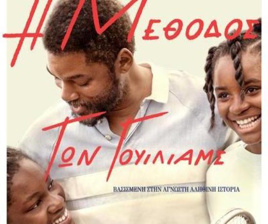 Η μέθοδος των Γουίλιαμς» Τρίτη και Τετάρτη στον Κινηματογράφο «Ελληνίς»