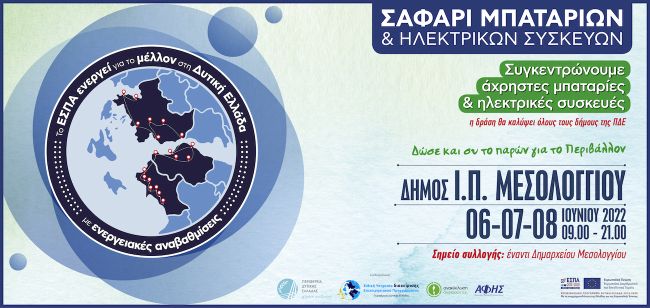 Ο Δήμος Μεσολογγίου συμμετέχει στο «Σαφάρι Μπαταριών και Ηλεκτρικών Συσκευών» – 6-7-8 Ιουνίου