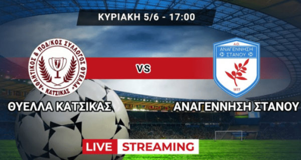 Παρακολουθήστε ζωντανά τον αγώνα Θύελλα Κατσικάς – Αναγέννηση Στάνου (17:00)