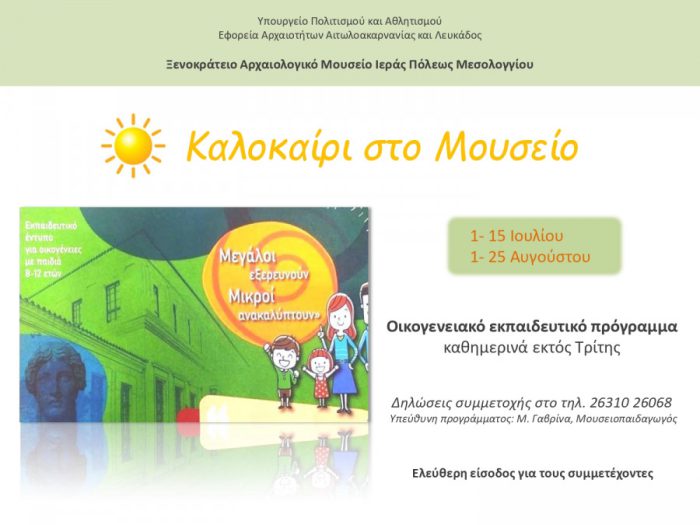 «Καλοκαίρι στο μουσείο» από την Εφορεία Αρχαιοτήτων Αιτωλοακαρνανίας