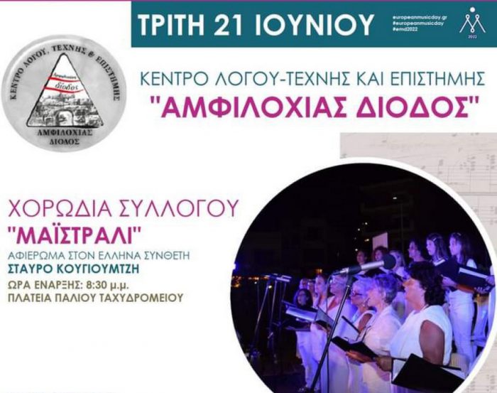 Στις 21 Ιουνίου η μουσική ηχεί στην Αμφιλοχία