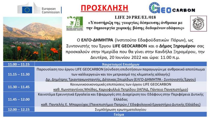 Ημερίδα στην Κανδήλα: Υποστήριξη της γεωργίας δέσμευσης άνθρακα, με την δημιουργία χωρικής βάσης δεδομένων εδάφους