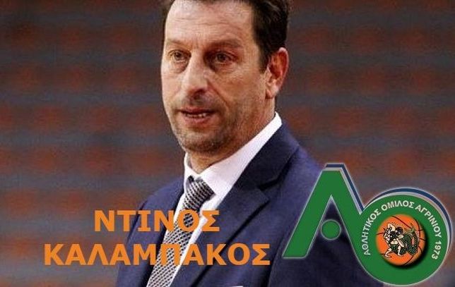 Νέος προπονητής του ΑΟ Αγρινίου ο Ντίνος Καλαμπάκος