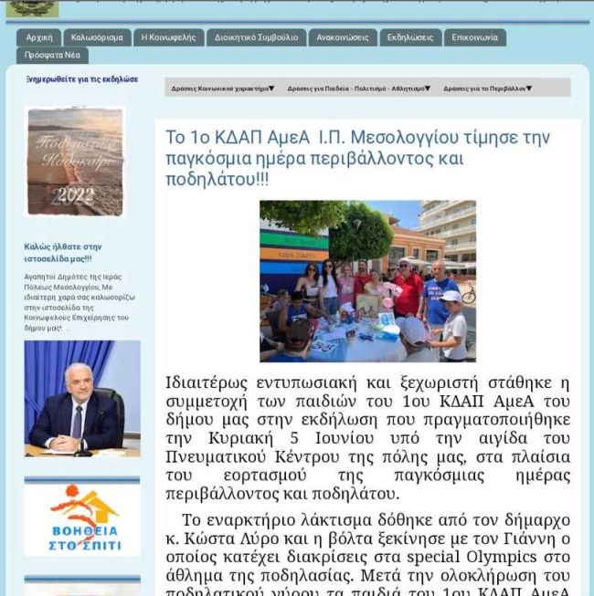 Λειτουργία ιστότοπου στην Κοινωφελή Επιχείρηση του Δήμου Μεσολογγίου