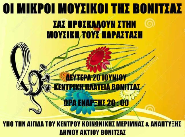 Συναυλία των Μικρών Μουσικών την Δευτέρα στην Βόνιτσα