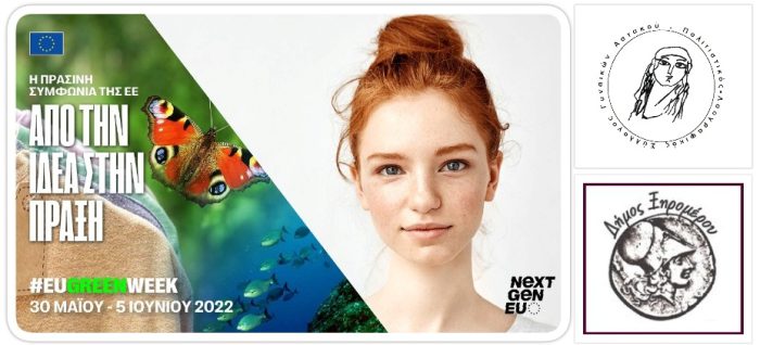 Ο Δήμος Ξηρομέρου συμμετέχει στην Ευρωπαϊκή πράσινη εβδομάδα, σε συνεργασία με τον Πολιτιστικό Λαογραφικό Σύλλογο Γυναικών Αστακού