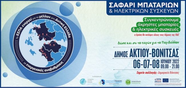 Δήμος Ακτίου-Βόνιτσας: “Σαφάρι μπαταριών και ηλεκτρικών συσκευών”