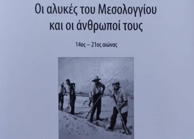 Βιβλιοπαρουσίαση της «Διεξόδου» – «Οι αλυκές του Μεσολογγίου και οι άνθρωποί τους»