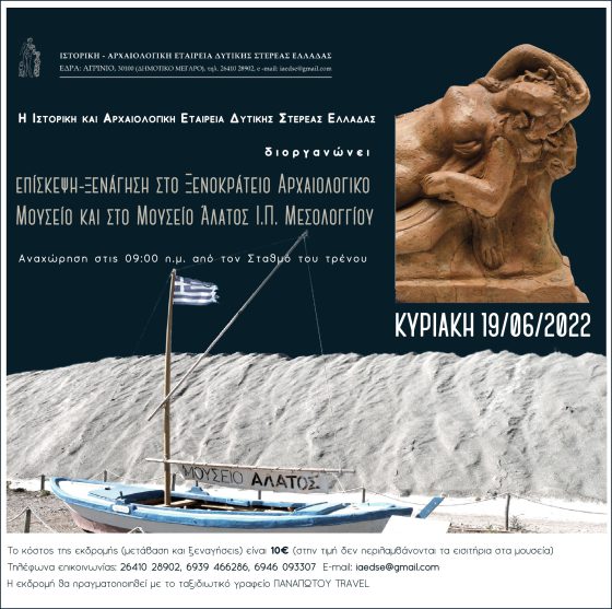 Επίσκεψη-Ξενάγηση στο Ξενοκράτειο Αρχαιολογικό Μουσείο και Μουσείο Άλατος στο Μεσολογγί (Κυριακή, 19-06-2022)