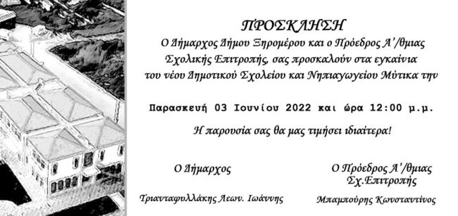 Eγκαίνια του νέου Δημοτικού Σχολείου και Νηπιαγωγείου Μύτικα την Παρασκευή