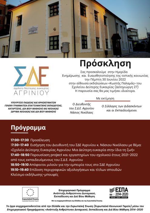 ΣΔΕ Αγρινίου-“Πρόσκληση στην Ημερίδα Ενημέρωσης και Ευαισθητοποίησης της τοπικής κοινωνίας”
