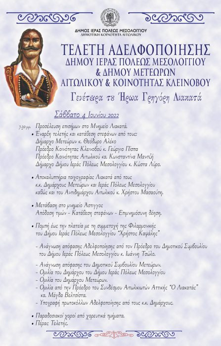 Αδελφοποίησης των δήμων Μεσολογγίου-Μετέωρων, – στο πλαίσιο  των εκδηλώσεων για την Απελευθέρωση του Αιτωλικού