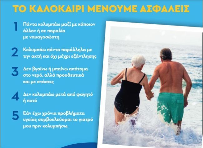 Ενημερωτική καμπάνια από τον ΕΟΔΥ για την ασφάλεια των ατόμων 3ης ηλικίας στη θάλασσα