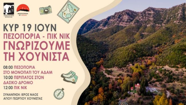 Messolonghi By Locals: Γνωρίζουμε τη Χούνιστα με Πεζοπορία και πικ νικ