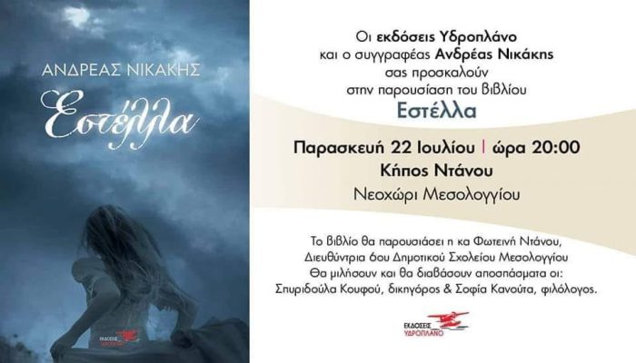 Στον όμορφο Κήπο “Ντάνου” στο Νεοχώρι η παρουσίαση του συναρπαστικού μυθιστορήματος “Εστέλλα”