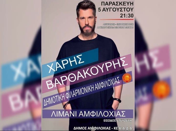 Συναυλία στην Αμφιλοχία με τον Χάρη Βαρθακούρη