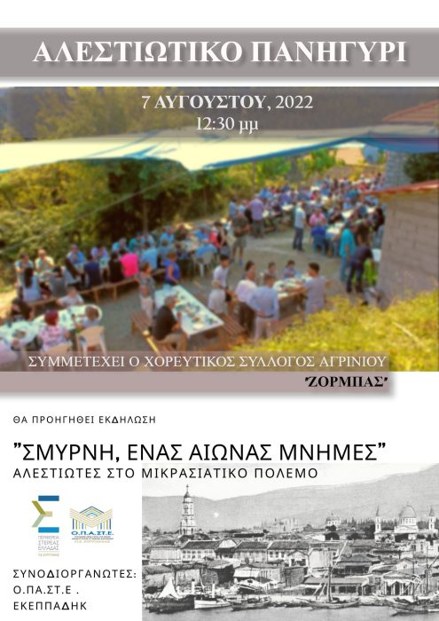 Αλεστιώτικο πανηγύρι στις 7 Αυγούστου