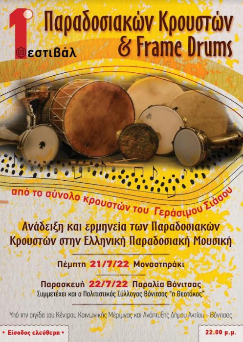1ο Φεστιβάλ Παραδοσιακών Κρουστών & Frame Drums στην Βόνιτσα