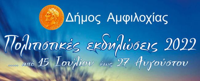 Το πλήρες πρόγραμμα των καλοκαιρινών εκδηλώσεων στο Δήμο Αμφιλοχίας