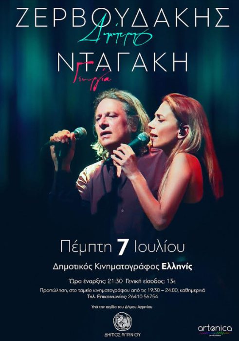 Δημήτρης Ζερβουδάκης και Γεωργία Νταγάκη την Πέμπτη στον Κινηματογράφο «Ελληνίς»