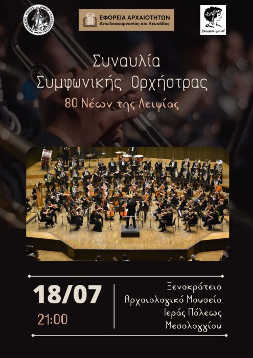 Στο εμβληματικό Ξενοκράτειο Αρχαιολογικό Μουσείο η Συμφωνική Ορχήστρα 80 Νέων της Λειψίας για μια μοναδική συναυλία!
