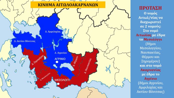 Δημοψήφισμα για δυο νομούς στην Αιτωλοακαρνανία