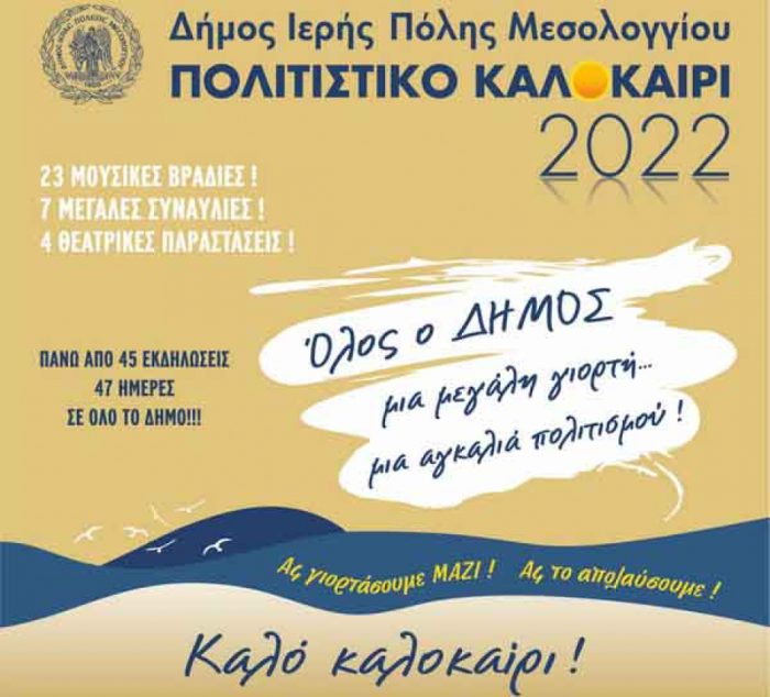 Δήμος Μεσολογγίου: Συνεχίζονται, με μεγάλη συμμετοχή, οι εκδηλώσεις για το «Πολιτιστικό Καλοκαίρι 2022»