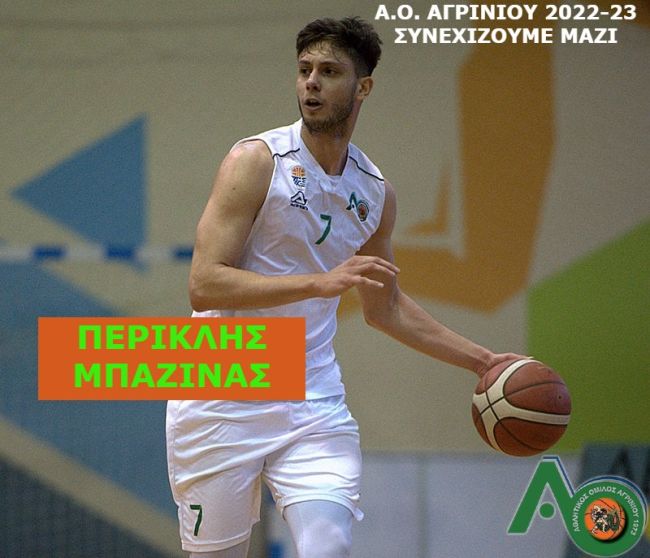 Συνεχίζει ο Περικλής Μπαζίνας στον ΑΟ Αγρινίου