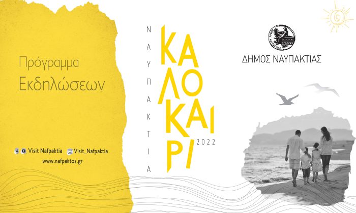 Πολιτιστικό Πρόγραμμα Δήμου Ναυπακτίας – ΚΑΛΟΚΑΙΡΙ 2022