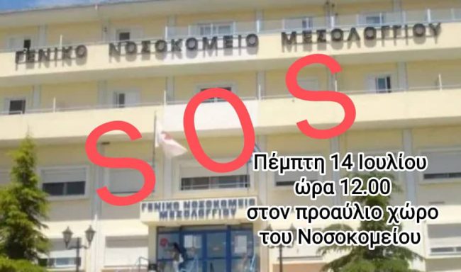 Κοινότητα Μεσολογγίου: Καλεί στην κινητοποίηση της Πέμπτης στο νοσοκομείο