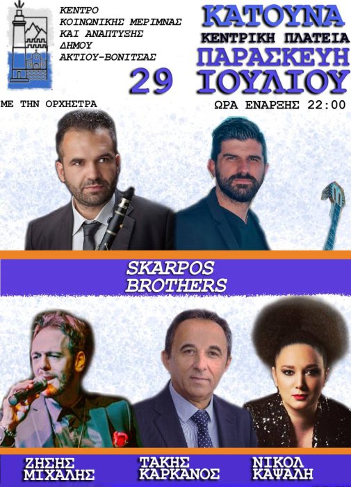 Μουσική βραδιά με τους Skarpos Brothers στη Βόνιτσα