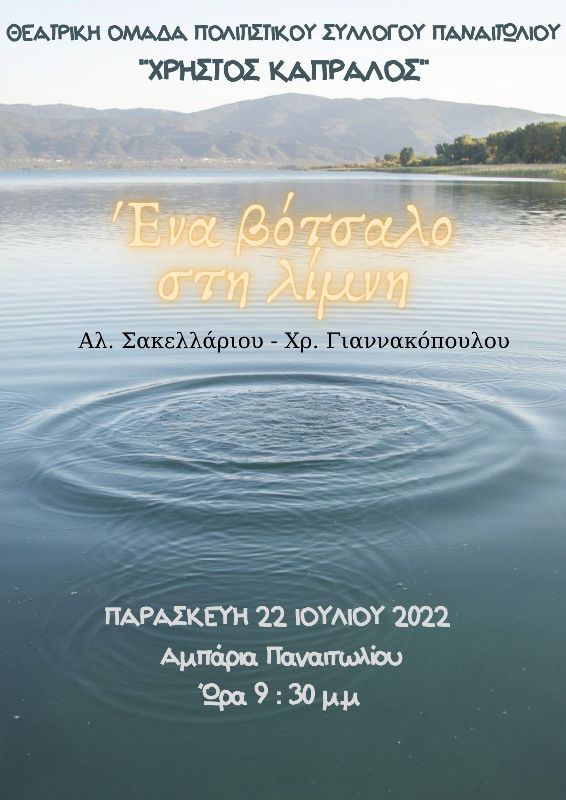 Η Θεατρική Ομάδα του Πολιτιστικού Συλλόγου Παναιτωλίου «Χρήστος Καπράλος» παρουσιάζει την κωμωδία «Ένα βότσαλο στη λίμνη»