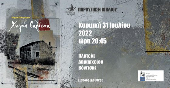 Παρουσίαση του βιβλίου ΧΩΡΙΣ ΒΑΛΙΤΣΑ του Γ.Παληγεώργου, στην πλατεία Δημαρχείου Βόνιτσας