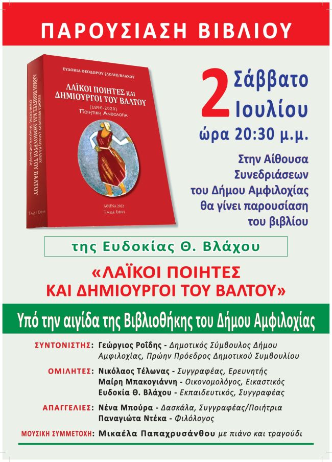Βιβλιοπαρουσίαση: «Λαϊκοί Ποιητές και Δημιουργοί του Βάλτου» της Ευδοκίας Θεοδώρου (Λόλη) Βλάχου στο Δήμο Αμφιλοχίας