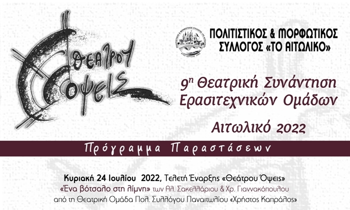 9η Θεατρική συνάντηση ερασιτεχνικών ομάδων “Θεάτρου ‘Οψεις”, Αιτωλικό 2022